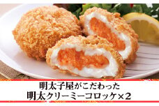 明太子屋がこだわった明太クリーミーコロッケ×２袋 2W3