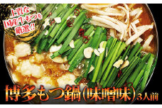 【ギフト用】博多もつ鍋（味噌味）3人前 2W11