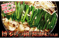 【ギフト用】博多もつ鍋（醤油味）3人前 2W10