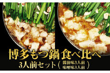 【ギフト用】博多もつ鍋食べ比べ３人前セット（醤油味3人前、味噌味3人前） 2W12