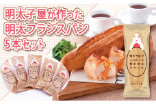 明太子屋がこだわった博多明太フランス ５本セット 2W6