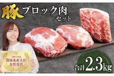 赤村養生館 豚ブロック肉セット 2.3kg B15