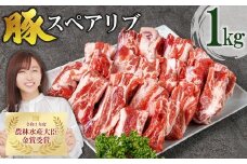 赤村養生館 豚スペアリブ 1kg B16