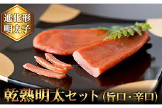 乾熟明太セット（旨口１本、辛口１本） 2W16