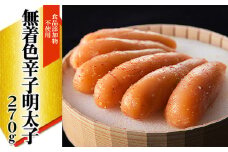「食品添加物不使用」無着色辛子明太子 270ｇ 2W21