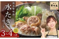 博多 華味鳥 水たき セット（3～4人前）ふるさと納税 水炊き 福岡 華味鳥 華みどり 有名店 料亭の味 鶏 鳥 切り身 ぶつ切り つくね ぽん酢オリジナル ポン酢 あっさり 博多 中州 本店 ふるさと ランキング 人気 おすすめ 2GA1