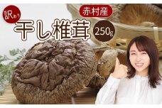 国産 赤村産 干し椎茸 約250g 家庭用 訳あり ふるさと納税 乾燥 椎茸 しいたけ キノコ きのこ 送料無料 ふるさと ランキング 人気 おすすめ L1