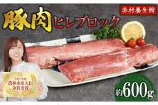 赤村養生館 豚肉ヒレブロック 約600g B13