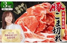 赤村養生館 豚小間切れ 3㎏ B2