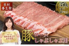赤村 養生館 豚肉 ロース しゃぶしゃぶ 用 700g ふるさと納税 豚 豚肉ロース ロース ふるさと ランキング 人気 おすすめ 福岡 赤村 B8