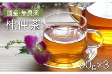 赤村・湯の口農園の杜仲茶 270g（90g×3袋入り） 2X1