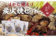 はかた地どり 炭火焼セット（100g×5袋） 2T1