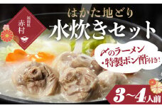 はかた地どり 水炊きセットＡ（3~4人前） 2T2