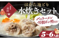 はかた地どり 水炊き満足セット 2T3