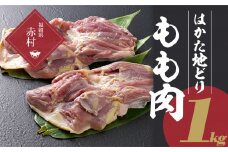 はかた地どり もも肉 1kg 2T5