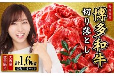 【福岡県産】博多和牛切り落とし 1.6kg 2L6