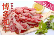 【福岡県産】博多和牛焼肉用バラ 600g 2L5