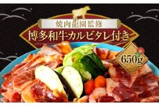 焼肉龍園監修博多和牛カルビタレ付き 650g 2NA3