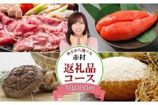 あとから選べる返礼品【１万円コース】