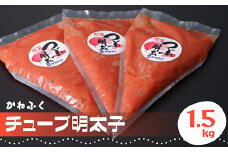 かねふく チューブ 明太子 1.5kg（500g×3） Z2