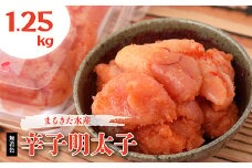 まるきた水産 無着色 辛子 明太子 1.25kg（並切250g×5） Z1