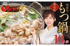 国産 牛 もつ鍋 10人前 醤油  牛モツ 1kg 大容量 ふるさと納税 もつ もつなべ お取り寄せ しょうゆ味 お取り寄せグルメ 食品 冷凍 モツ ホルモン 鍋 魚国 送料無料 ふるさと ランキング 人気 おすすめ 福岡県 福岡 博多 赤村 3T1
