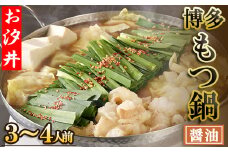 王道の醤油のもつ鍋3～4人前セット 3U1