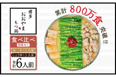 博多もつ鍋おおやま プレミアムもつ鍋 【みそ・しょうゆ食べ比べ6人前】 3Q8