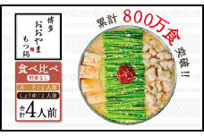 博多もつ鍋おおやま プレミアムもつ鍋 【みそ・しょうゆ食べ比べ4人前】 3Q7