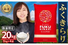 新米 令和7年産 ＼総合1位／ 訳あり ふくきらり 米 合計20kg ( 5kg×4袋 ) ふるさと納税 米 20kg 福岡県 赤村 の おいしい お米 こめ おこめ 白米 精米 国産   限定 ごはん ご飯 白飯 ゴハン  ふるさと ランキング 人気  おすすめ (品番:3X2)