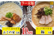 ラー麦らーめんの食べ比べ10食セット 3Z2