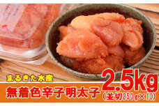 まるきた水産 無着色 辛子 明太子 2.5kg（並切250g×10） Z13