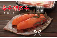 かねふく〈無着色〉 辛子明太子（一本物）510g（170g×3パック） Z20