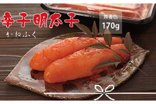 かねふく〈無着色〉 辛子明太子（一本物）170g Z19