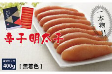 かねふく〈無着色〉 辛子 明太子（一本物）400g Z17