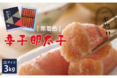 かねふく〈無着色〉辛子 明太子 2Lサイズ（一本物）3kg（1kg×3箱） Z15