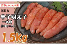 博多 まるきた水産 無着色 辛子 明太子 1.5kg（一本物300g×5） Z32