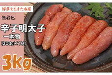 まるきた無着色明太子3kg(一本物300g×10) Z31