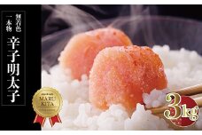 まるきた無着色明太子一本物3kg(1kg×3) Z29