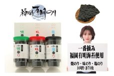 一番摘み 福岡 有明のり 使用 「味のり」「塩のり」「焼のり」ボトル3本入 詰合せ Z25