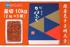 かねふく〈無着色〉辛子 明太子 並切 10kg（2kg×5箱） Z24