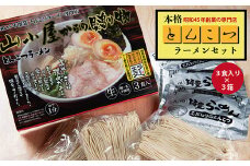昭和45年創業 とんこつ ラーメン 専門店 山小屋からの贈り物 3箱 Z37