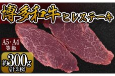 【A5A4等級】博多和牛ヒレステーキ 約300g(3枚入) 3V9