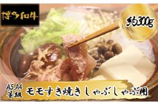 【A5A4等級】博多和牛モモすき焼きしゃぶしゃぶ用 約300g 3V6