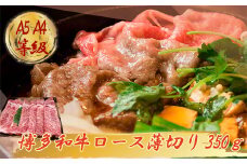 【A5A4等級】博多和牛ロース薄切り 約350g 3V5
