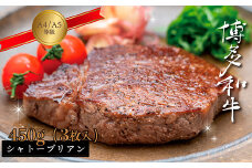 【A5A4等級】博多和牛ヒレステーキ（シャトーブリアン） 約450g(3枚入) 3V10
