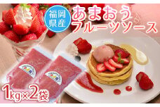 福岡産あまおうフルーツソース１ｋｇ×２袋 4A14