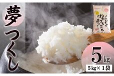 果物屋さんが選んだ米「夢つくし」5kg 4A22