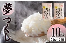 果物屋さんが選んだ米「夢つくし」10kg 4A23