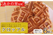 あかの里特製“クロッフル”6個 4B1